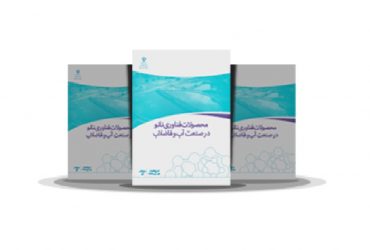 کتاب محصولات فناوری نانو در صنعت آب و فاضلاب