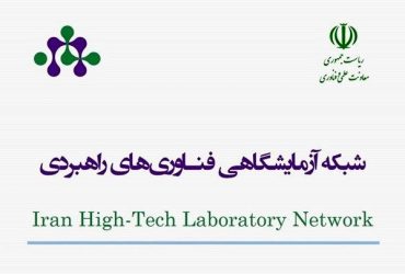 افتتاح ۲۰۰ مرکز جدید برای شبکه آزمایشگاهی راهبردی