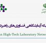 افتتاح ۲۰۰ مرکز جدید برای شبکه آزمایشگاهی راهبردی