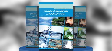 حذف آلاینده‌های آب با استفاده از نانوذرات آهن صفر ظرفیتی