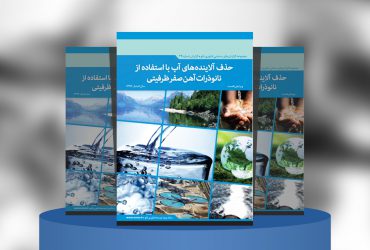 حذف آلاینده‌های آب با استفاده از نانوذرات آهن صفر ظرفیتی