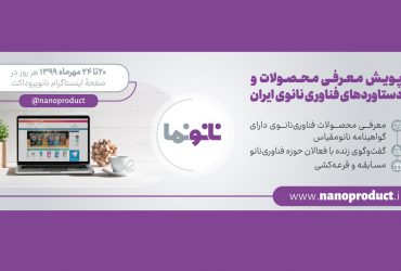 پویش معرفی محصولات و دستاوردهای فناوری نانو ایرانی