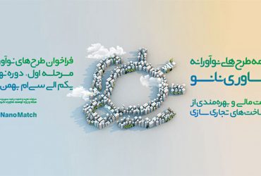 فراخوان طرح‌های نوآورانه فناوری نانو برای ورود به صنعت و بازار