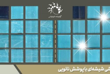 تولید کاشی‌های شیشه‌ای ایرانی با فناوری نانو