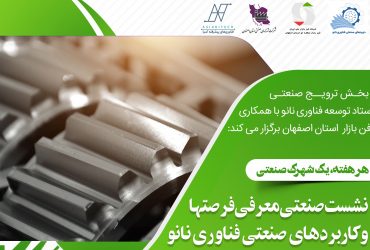 نانو و شهرکهای صنعتی: نشست صنعتی نانو در شهرک صنعتی سپهرآباد و رازی شهرضا