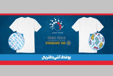 تولید و عرضه پوشاک نانوی ایرانی با استاندارد‌های جهانی