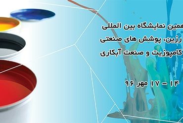 حضور مرکز توسعه نانوکامپوزیت، رنگ و رزین در هفدهمین نمایشگاه بین ‎المللی رنگ و رزین