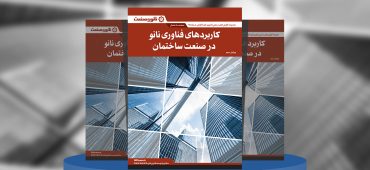 گزارش صنعتی کاربردهای فناوری نانو در صنعت ساختمان