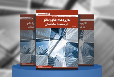 گزارش صنعتی کاربردهای فناوری نانو در صنعت ساختمان