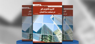 کاربرد فناوری نانو در صنعت ساختمان