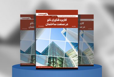 کاربرد فناوری نانو در صنعت ساختمان