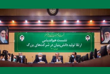 تبیین زمینه های همکاری وزارت صمت و معاونت علمی و فناوری ریاست جمهوری در نشست هم‌اندیشی ارتقای تولید دانش‌بنیان در شرکت های بزرگ