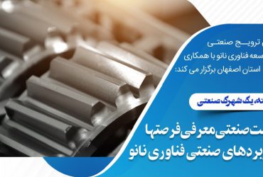 نانو و شهرکهای صنعتی: برگزاری نشست وبیناری در شهرک صنعتی رازی (رنگسازان) شهرضا