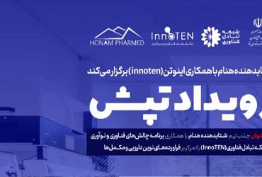 رویداد تپش؛ دعوت به همکاری و جذب تیم شتابدهنده هنام برای فرآورده های نوین دارویی و مکمل