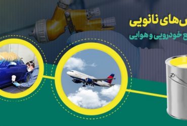 رنگ‌های نانویی ایرانی، بر بدنه هواپیماها