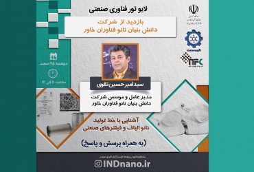 تورصنعتی مجازی: بازدید از شرکت نانوفناوران خاور -25 اسفند