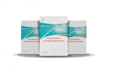 کتاب محصولات فناوری نانو در حوزه انرژی های نو و تجدیدپذیر