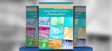 استفاده از غشاء نانولوله کربنی جهت نمک‌زدایی و تصفیه آب