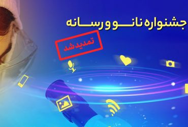 ۱۵ خرداد، آخرین مهلت ارسال آثار رسانه ای صنعتی به جشنواره نانو و رسانه ۱۴۰۰