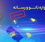 ۱۵ خرداد، آخرین مهلت ارسال آثار رسانه ای صنعتی به جشنواره نانو و رسانه ۱۴۰۰
