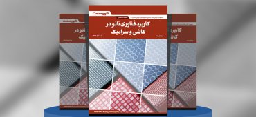 کاربرد فناوری نانو در کاشی و سرامیک