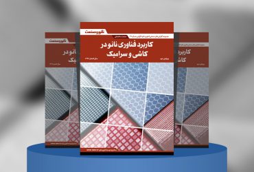 کاربرد فناوری نانو در کاشی و سرامیک