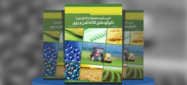 غنی‌سازی محصولات کشاورزی با نانوکودهای کلاته آهن و روی