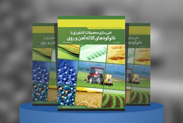 غنی‌سازی محصولات کشاورزی با نانوکودهای کلاته آهن و روی