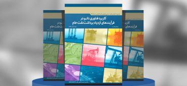 کاربرد فناوری نانو در فرآیندهای ازدیاد برداشت نفت خام