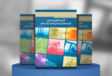 کاربرد فناوری نانو در فرآیندهای ازدیاد برداشت نفت خام