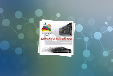 دوره صنعتی کاربرد نانوپوششها در صنعت خودرو برگزار شد