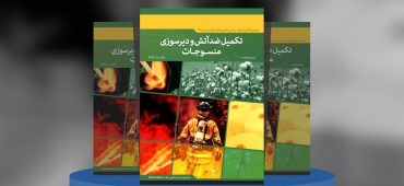 گزارش صنعتی تکمیل ضدآتش و دیرسوزی منسوجات