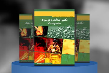 گزارش صنعتی تکمیل ضدآتش و دیرسوزی منسوجات