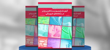 کیتوسان: پلیمری زیست تخریب‌پذیر در سامانه‌های دارورسانی