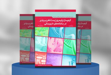 کیتوسان: پلیمری زیست تخریب‌پذیر در سامانه‌های دارورسانی