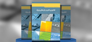 کاربرد فناوری نانو در بتن‌های ویژه