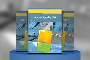 کاربرد فناوری نانو در بتن‌های ویژه