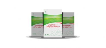 کتاب محصولات فناوری نانو در حوزه کشاورزی و صنایع غذایی