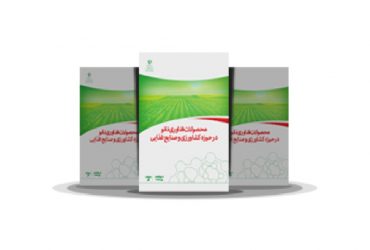 کتاب محصولات فناوری نانو در حوزه کشاورزی و صنایع غذایی