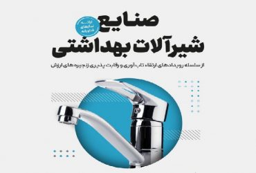 رویداد رفع چالش‌های صنایع شیرآلات بهداشتی