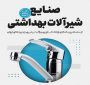 رویداد رفع چالش‌های صنایع شیرآلات بهداشتی