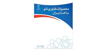 کتاب محصولات فناوری نانو ساخت ایران-ویرایش اول