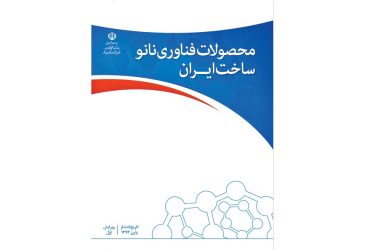 کتاب محصولات فناوری نانو ساخت ایران-ویرایش اول