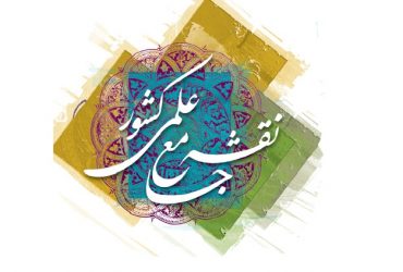 نقشه جامع علمی کشور و جایگاه فناوری نانو در آن