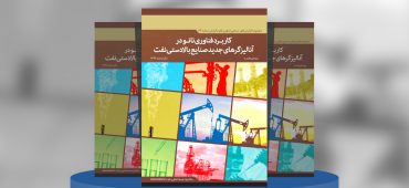 کاربرد فناوری نانو در آنالیزگرهای جدید صنایع بالادستی نفت