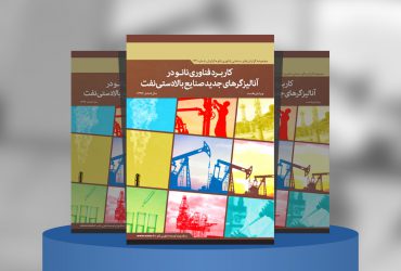 کاربرد فناوری نانو در آنالیزگرهای جدید صنایع بالادستی نفت