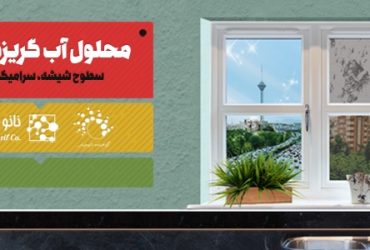 تولید نانوسیالات ایرانی آبگریزکننده سطوح