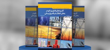 کاربرد فناوری نانو در بخش انتقال شبکه برق‌ر‌سانی