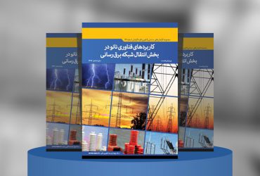 کاربرد فناوری نانو در بخش انتقال شبکه برق‌ر‌سانی
