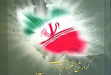 گزارش عملکرد پیشرفت فناوری نانوی ایران در سال ۱۳۹3